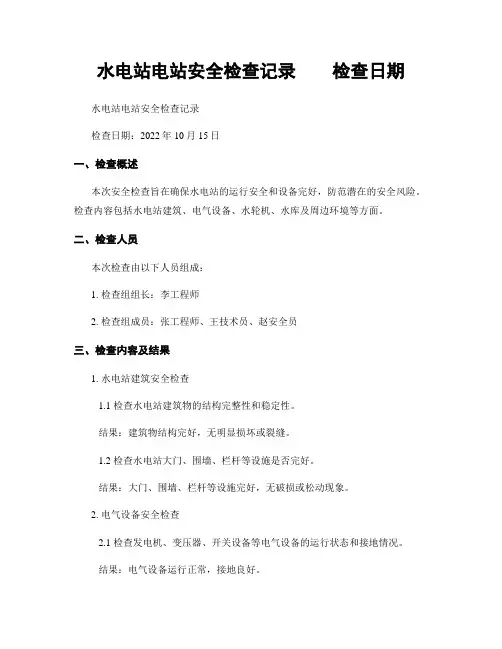 水电站电站安全检查记录    检查日期