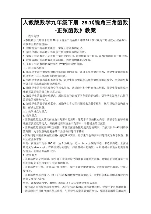 人教版数学九年级下册28.1《锐角三角函数-正弦函数》教案