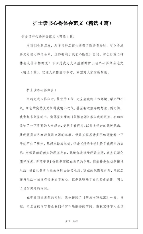 护士读书心得体会范文(精选4篇)