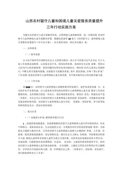 山西农村留守儿童和困境儿童关爱服务质量提升三年行动实施方案