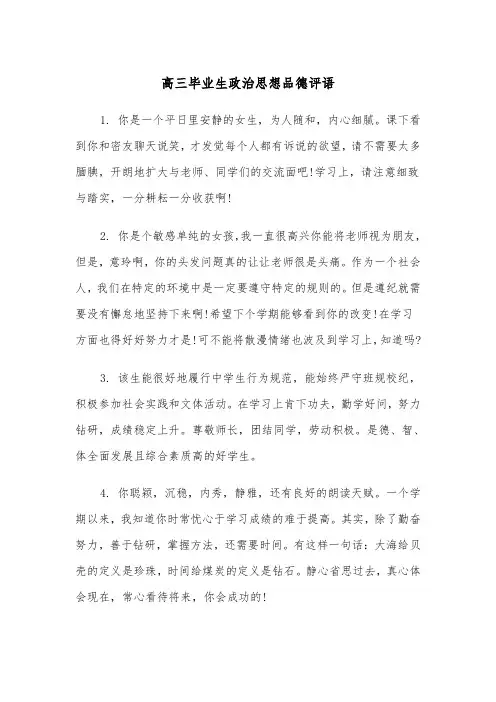 高三毕业生政治思想品德评语（2篇）