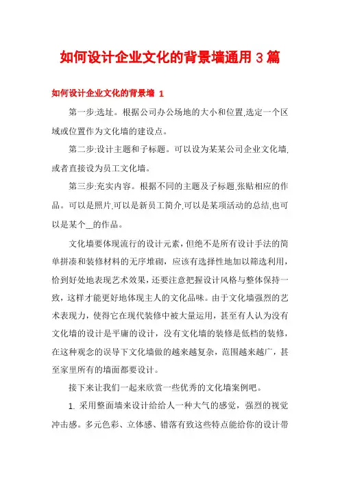 如何设计企业文化的背景墙通用3篇
