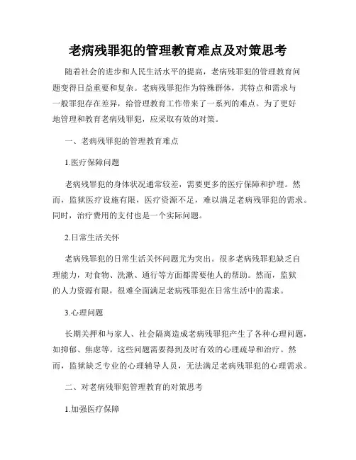 老病残罪犯的管理教育难点及对策思考