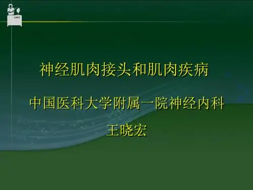 神经肌接头及肌肉病变-中国医科大学