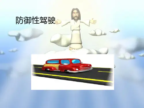 防御性驾驶技术