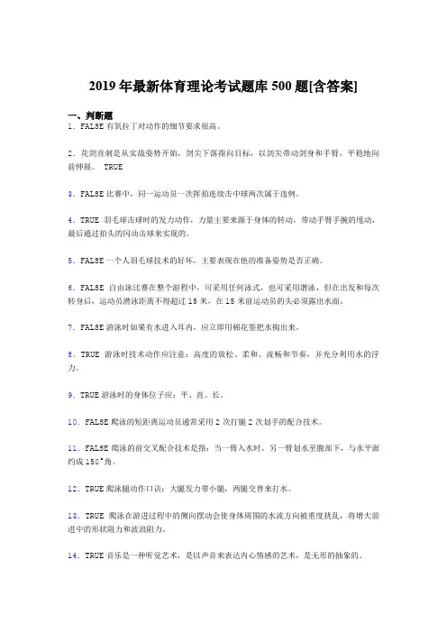 精选新版2019年体育理论考核题库完整版500题(含标准答案)