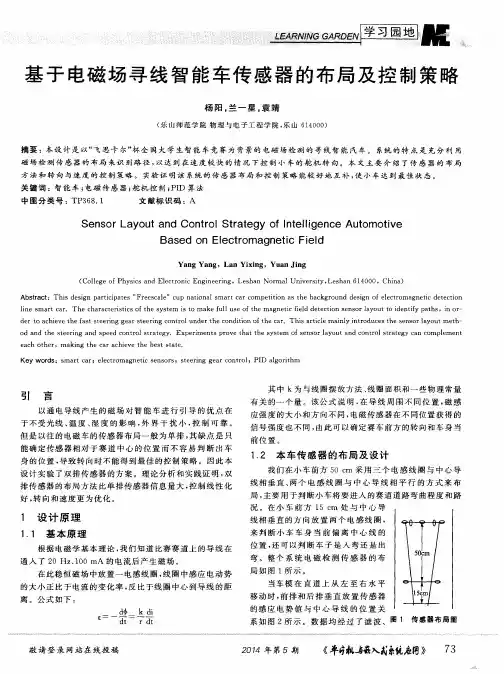 基于电磁场寻线智能车传感器的布局及控制策略