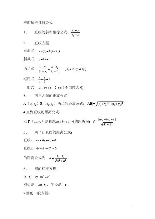 平面 解析几何公式