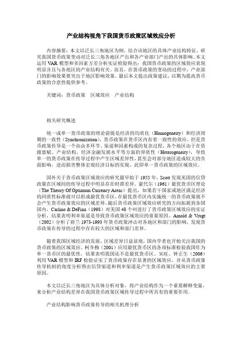 产业结构视角下我国货币政策区域效应分析