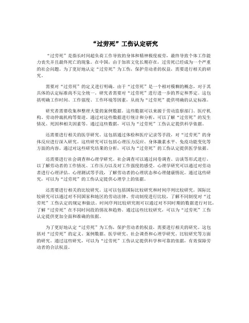 “过劳死”工伤认定研究