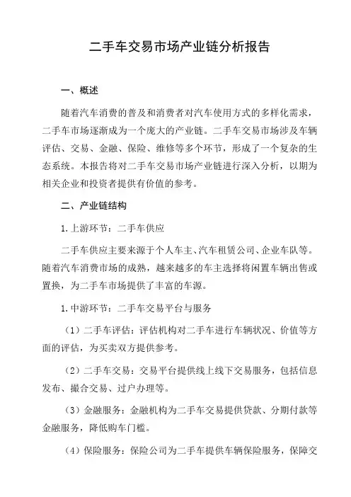 二手车交易市场产业链分析报告工作汇报总结汇报工作成果汇报行业报告
