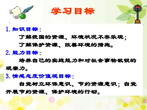 初中思想品德教育科学九年级全一册第五单元 国策经纬 节约资源-保护环境xPPT