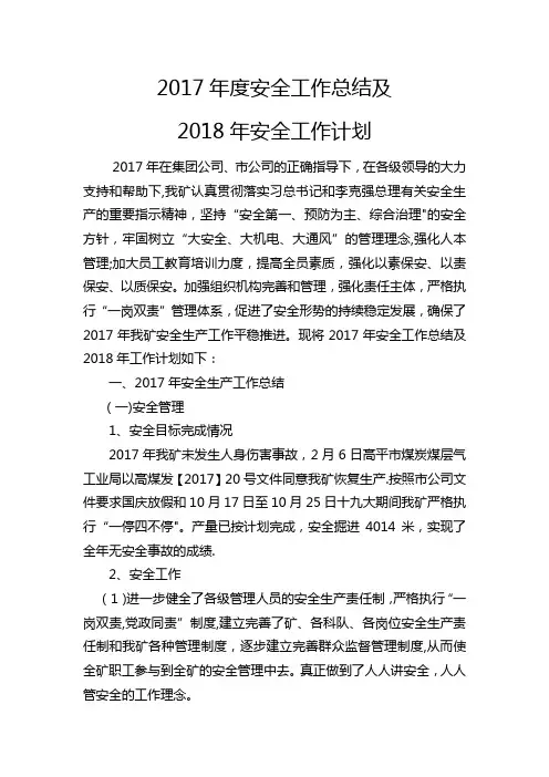 2017年安全工作总结及2018年计划