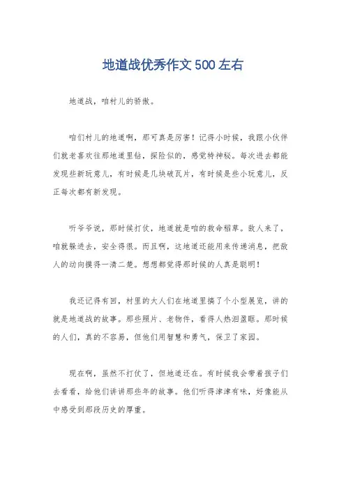 地道战优秀作文500左右