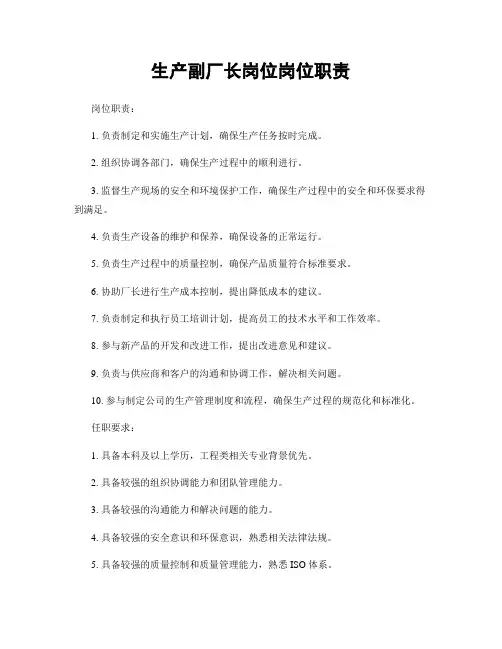 生产副厂长岗位岗位职责