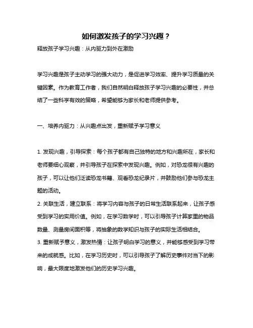 如何激发孩子的学习兴趣？