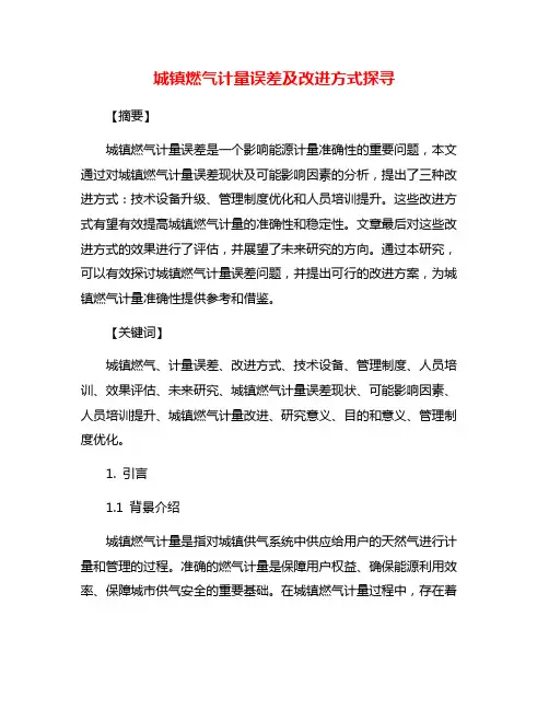 城镇燃气计量误差及改进方式探寻