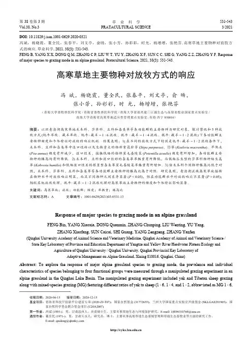 高寒草地主要物种对放牧方式的响应