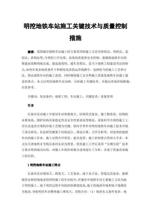 明挖地铁车站施工关键技术与质量控制措施