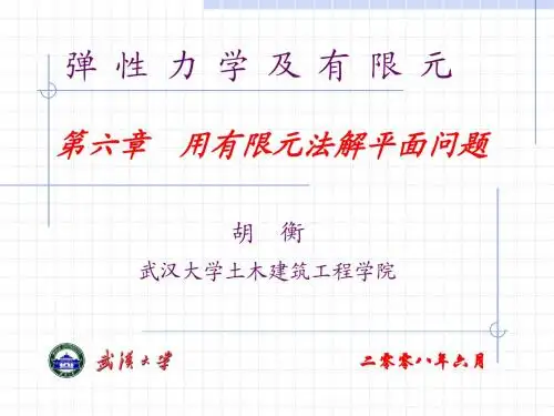 弹性力学—第六章—用有限单元法解平面问题