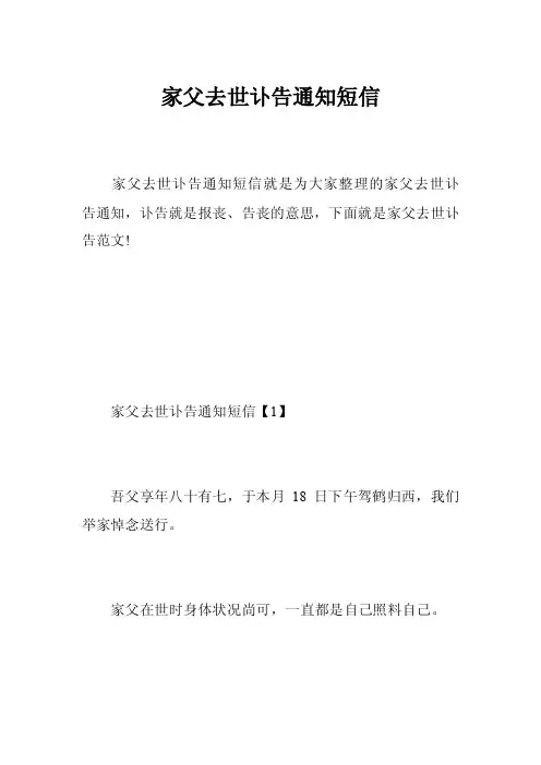 家父去世讣告通知短信