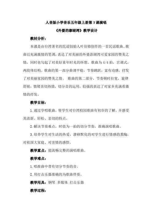 最新人音版小学音乐五年级上册第3课演唱《外婆的澎湖湾》优质课教案设计2篇