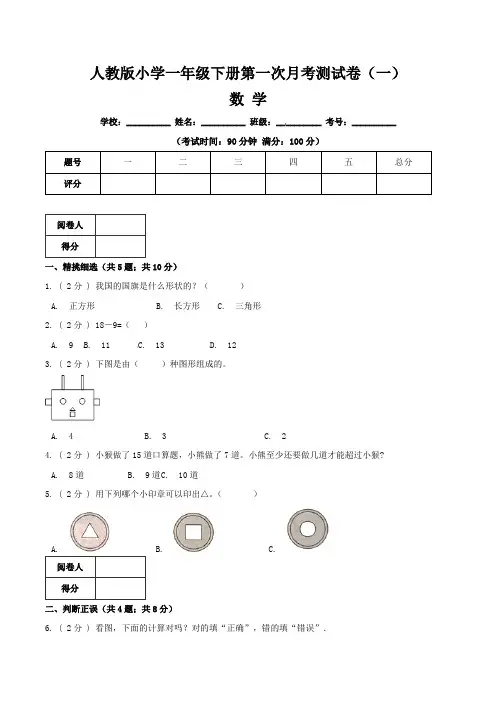 【月考卷】人教版小学一年级下册数学第一次月考卷  (一)含答案与解析