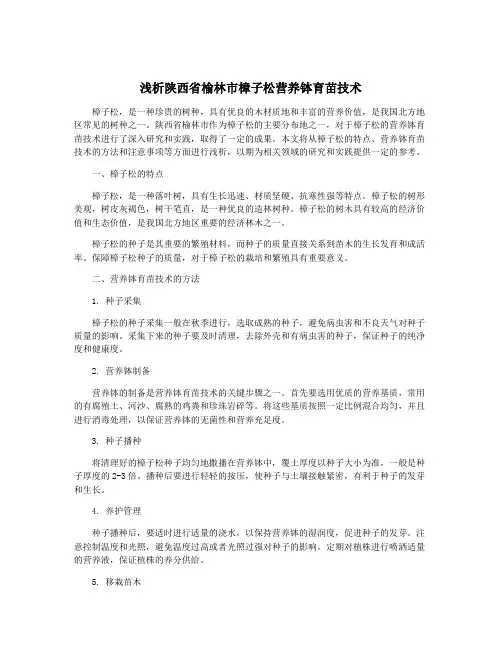 浅析陕西省榆林市樟子松营养钵育苗技术