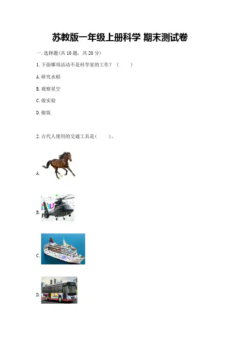 苏教版一年级上册科学-期末测试卷附参考答案(综合题)