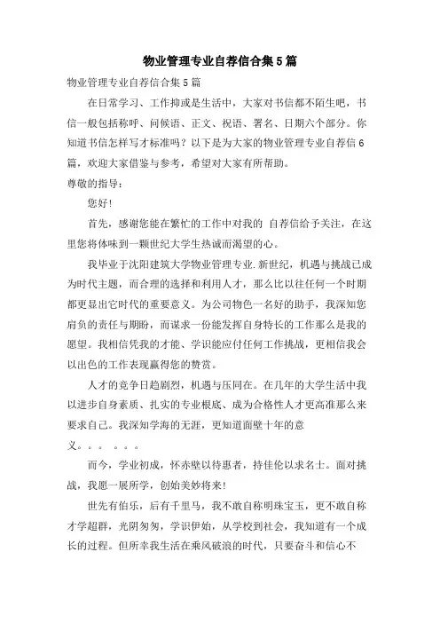 物业管理专业自荐信合集5篇