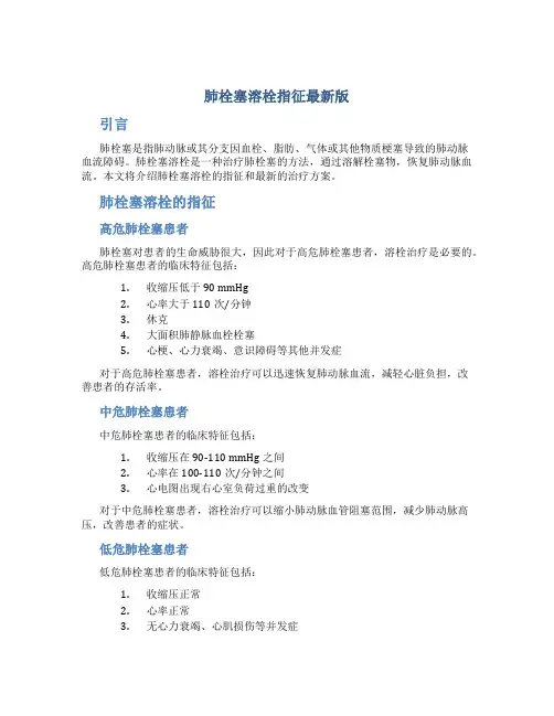 肺栓塞溶栓指征最新版