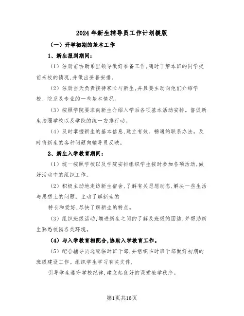 2024年新生辅导员工作计划模版（三篇）