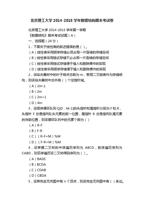 北京理工大学2014-2015学年数据结构期末考试卷