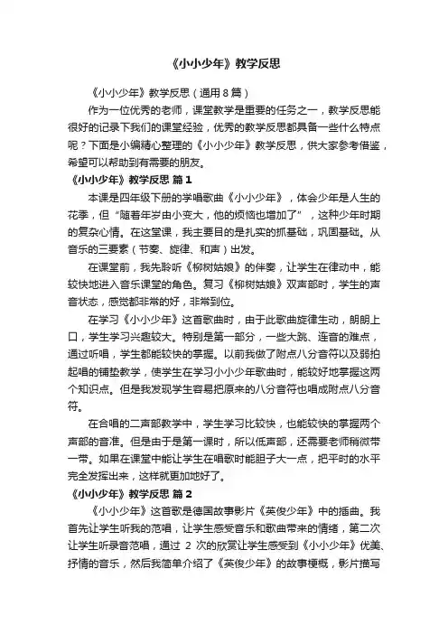《小小少年》教学反思（通用8篇）