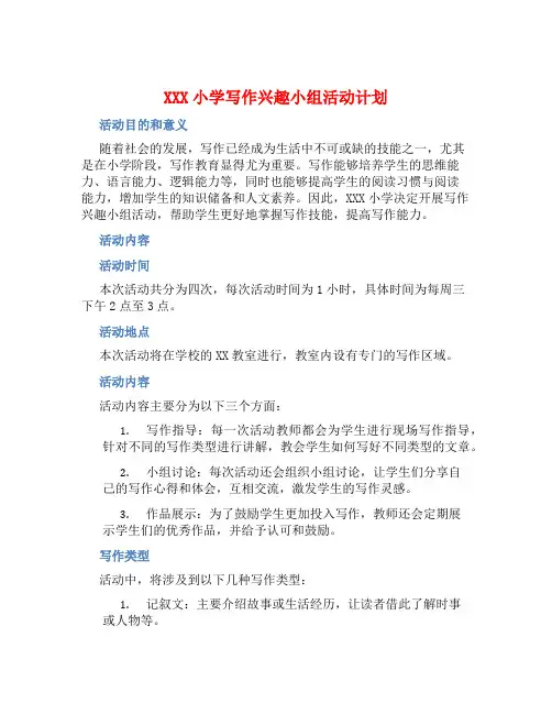 XXX小学写作兴趣小组活动计划 