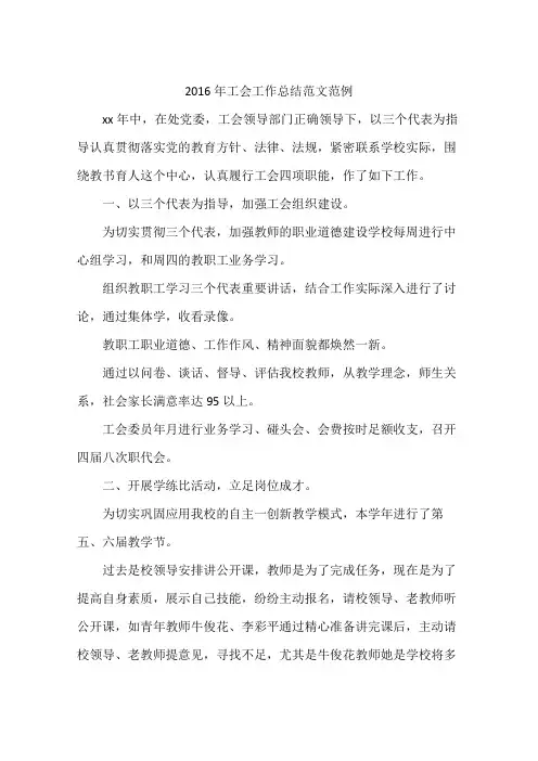 2016年工会工作总结范文范例