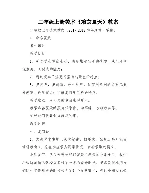二年级上册美术《难忘夏天》教案