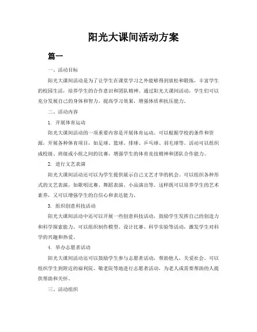 阳光大课间活动方案(共5篇)