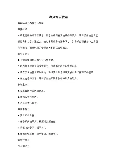春风音乐教案