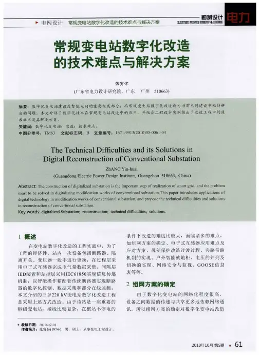 常规变电站数字化改造的技术难点与解决方案