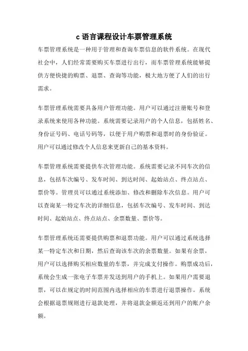 c语言课程设计车票管理系统