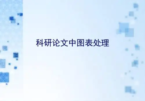 科研论文中图表处理