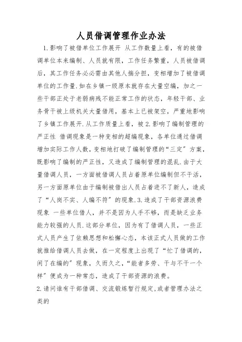 人员借调管理作业办法