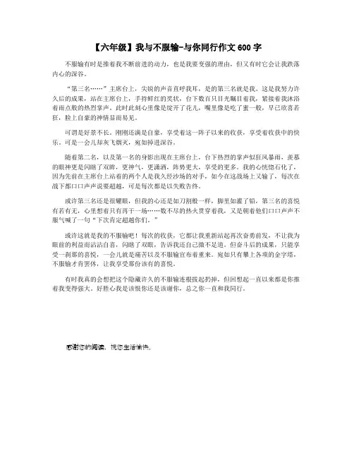 【六年级】我与不服输-与你同行作文600字