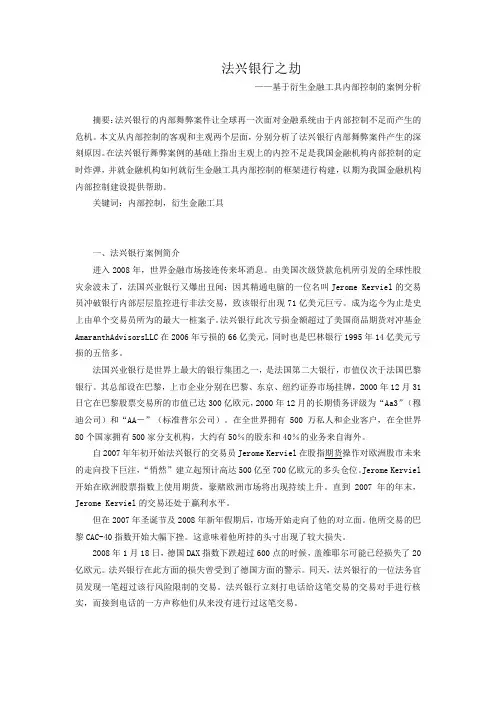从法兴银行的倒闭看内部控制