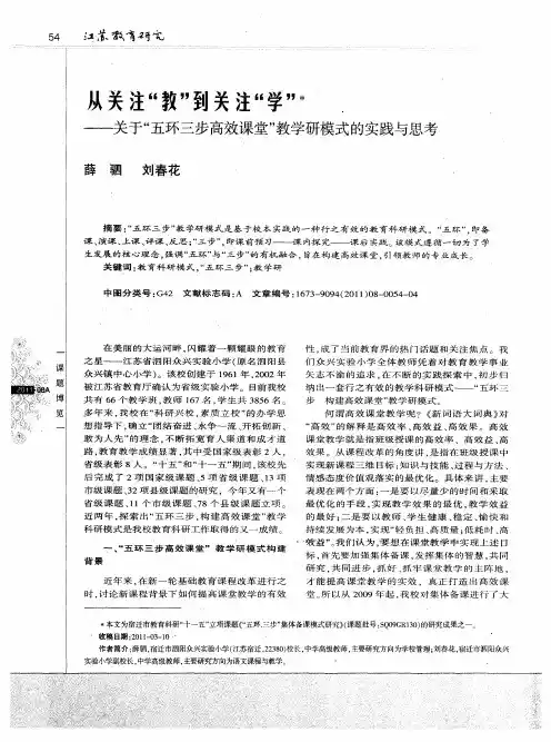从关注“教”到关注“学”——关于“五环三步高效课堂”教学研模式的实践与思考