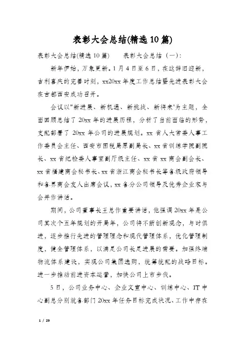 表彰大会总结(精选10篇)
