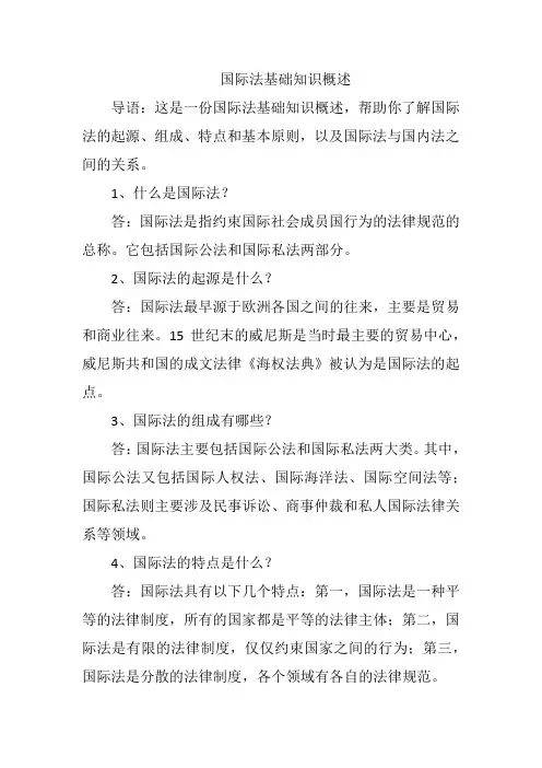 国际法基础知识概述
