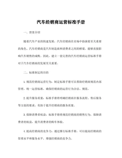 汽车经销商运营标准手册