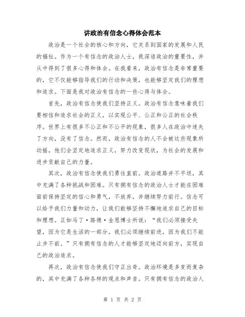 讲政治有信念心得体会范本